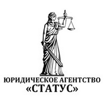 ЮРИДИЧЕСКОЕ АГЕНТСТВО «СТАТУС» 